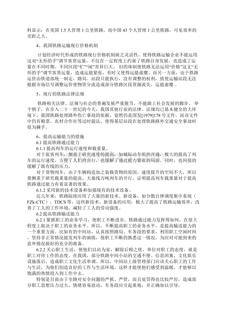 浅谈关于提高铁路运输能力的几点思考Word文档格式.docx_第3页