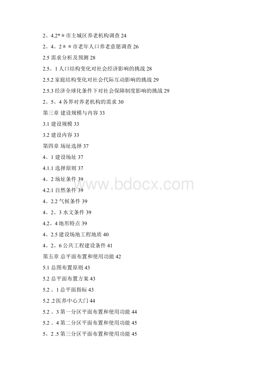 医养中心可行性研究报告Word下载.docx_第2页