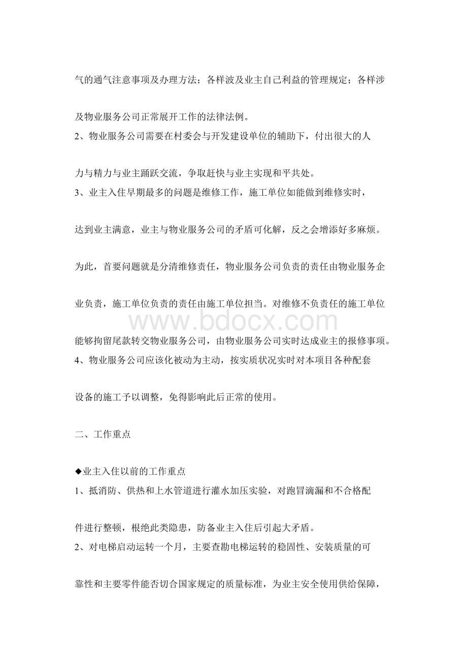 最新物业管理服务方案.docx_第3页