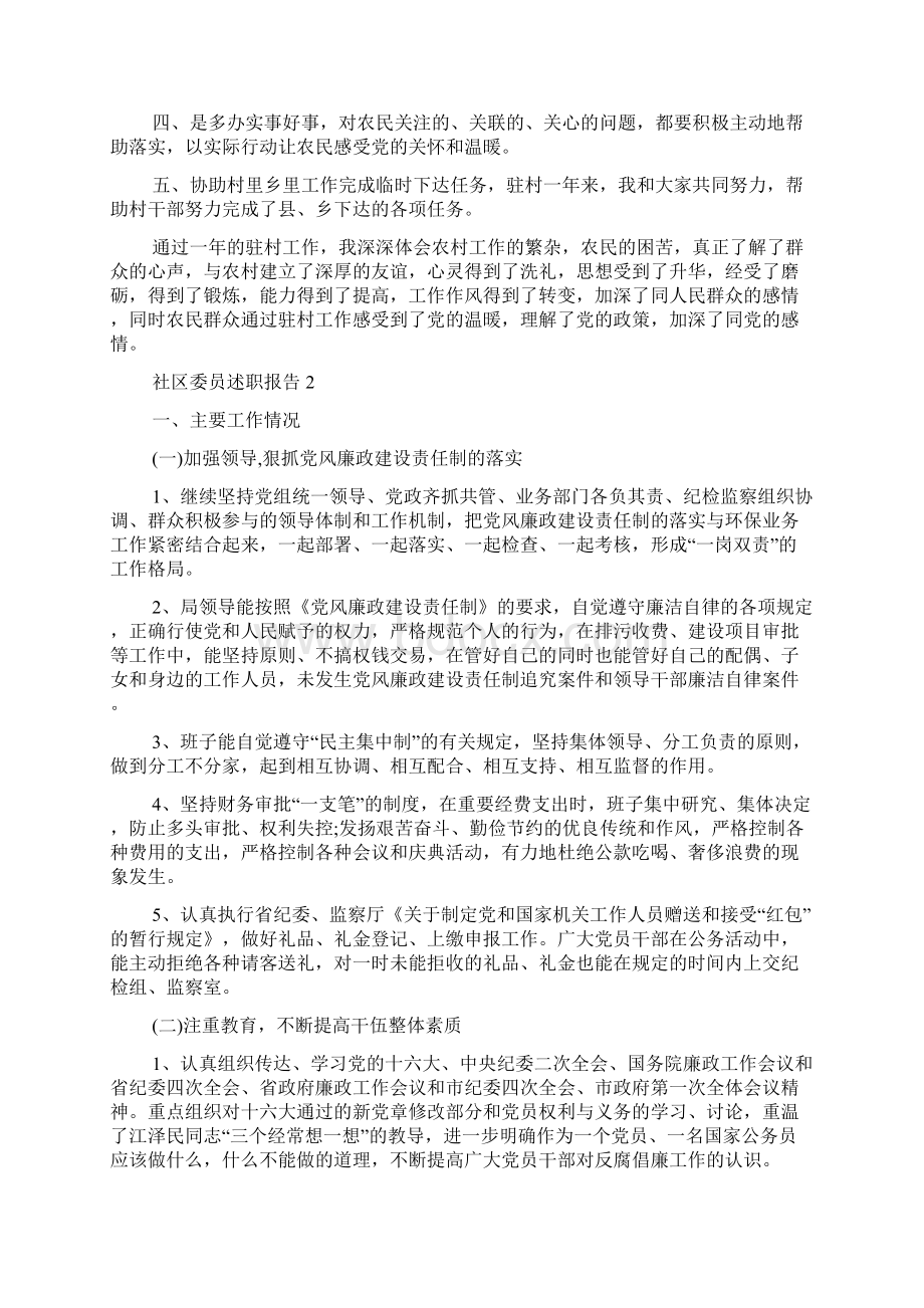 关于社区委员述职报告最新范文五篇0.docx_第2页