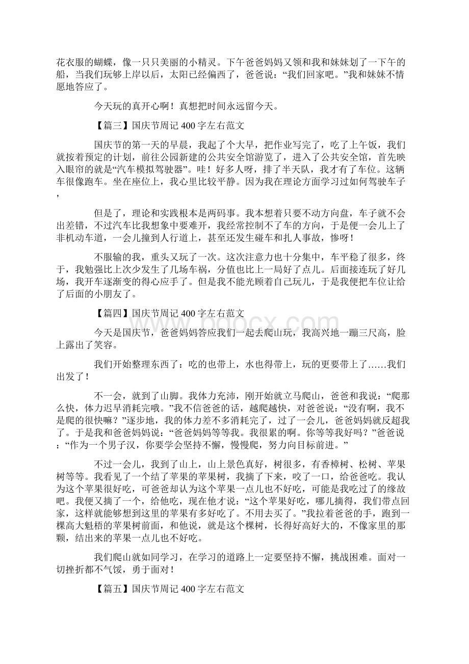 国庆节周记400字左右范文十篇Word格式.docx_第2页