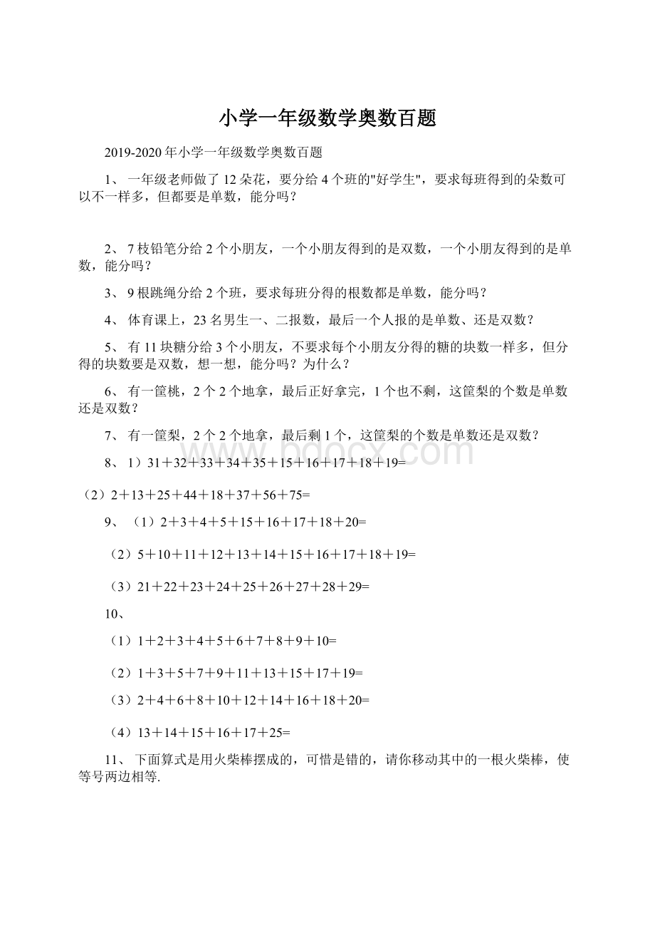 小学一年级数学奥数百题.docx_第1页