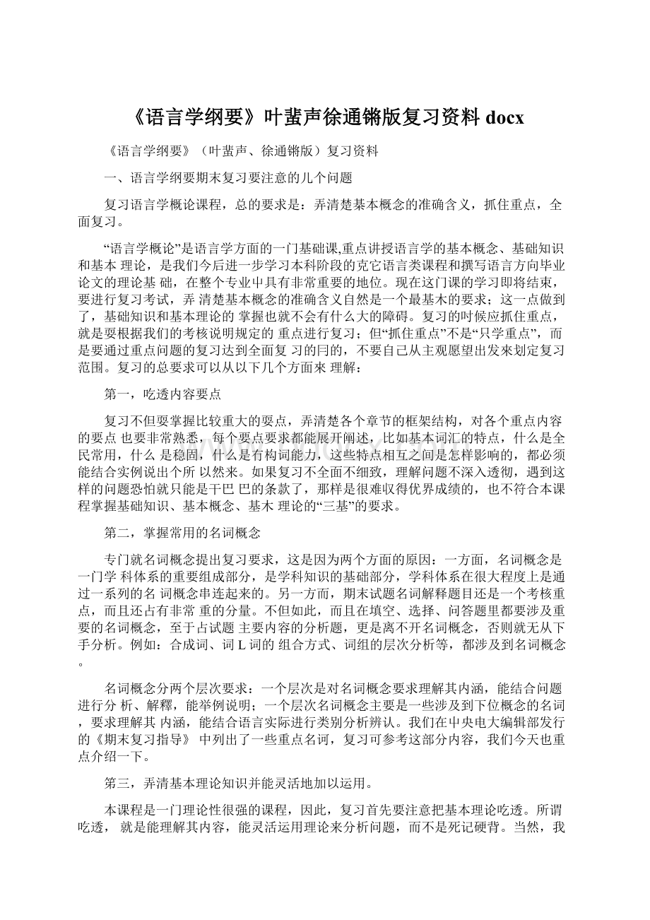 《语言学纲要》叶蜚声徐通锵版复习资料docx.docx_第1页