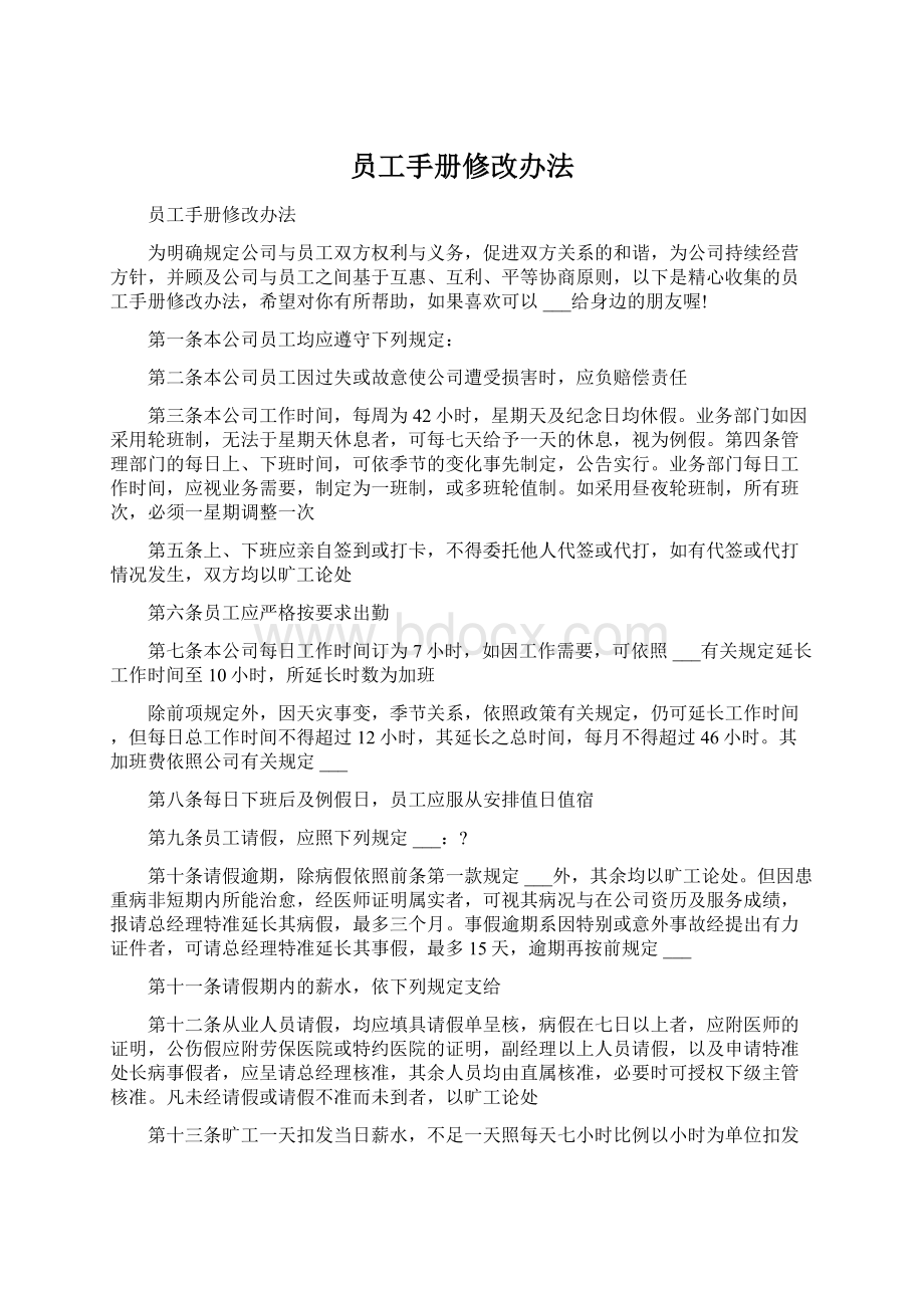 员工手册修改办法Word下载.docx