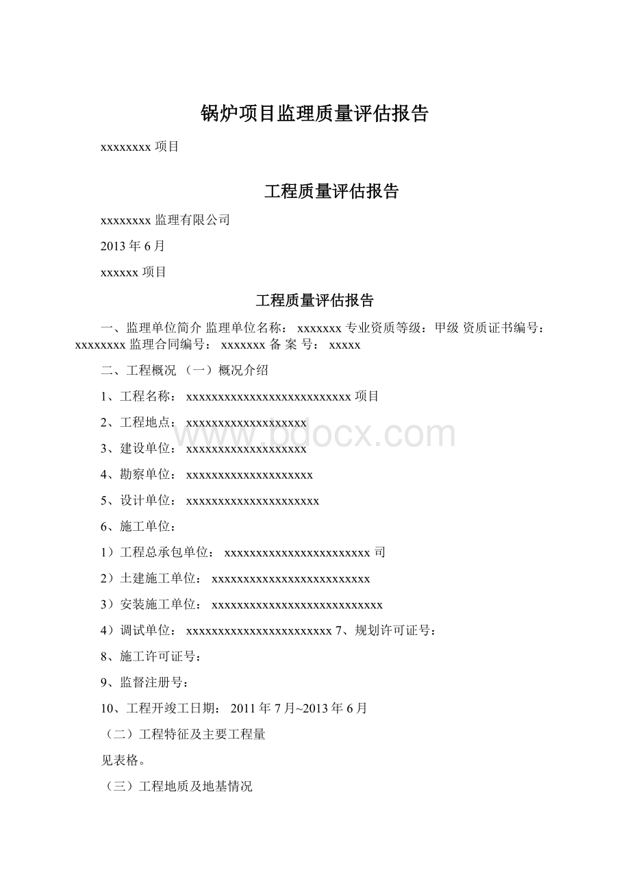 锅炉项目监理质量评估报告.docx_第1页