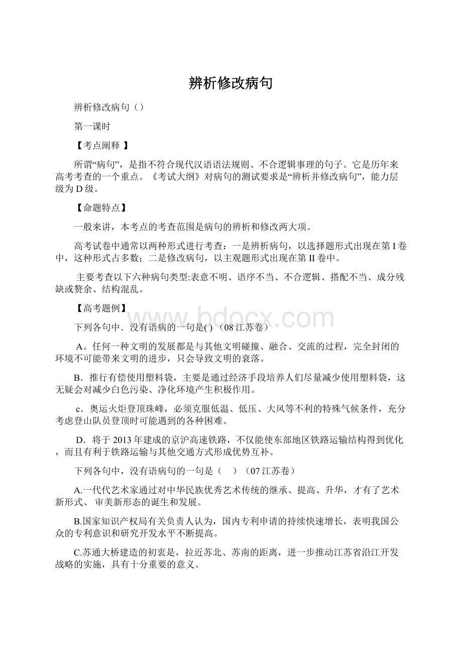 辨析修改病句Word文件下载.docx_第1页