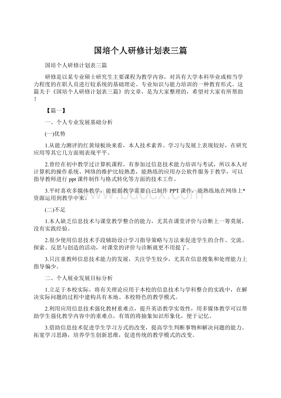 国培个人研修计划表三篇.docx_第1页