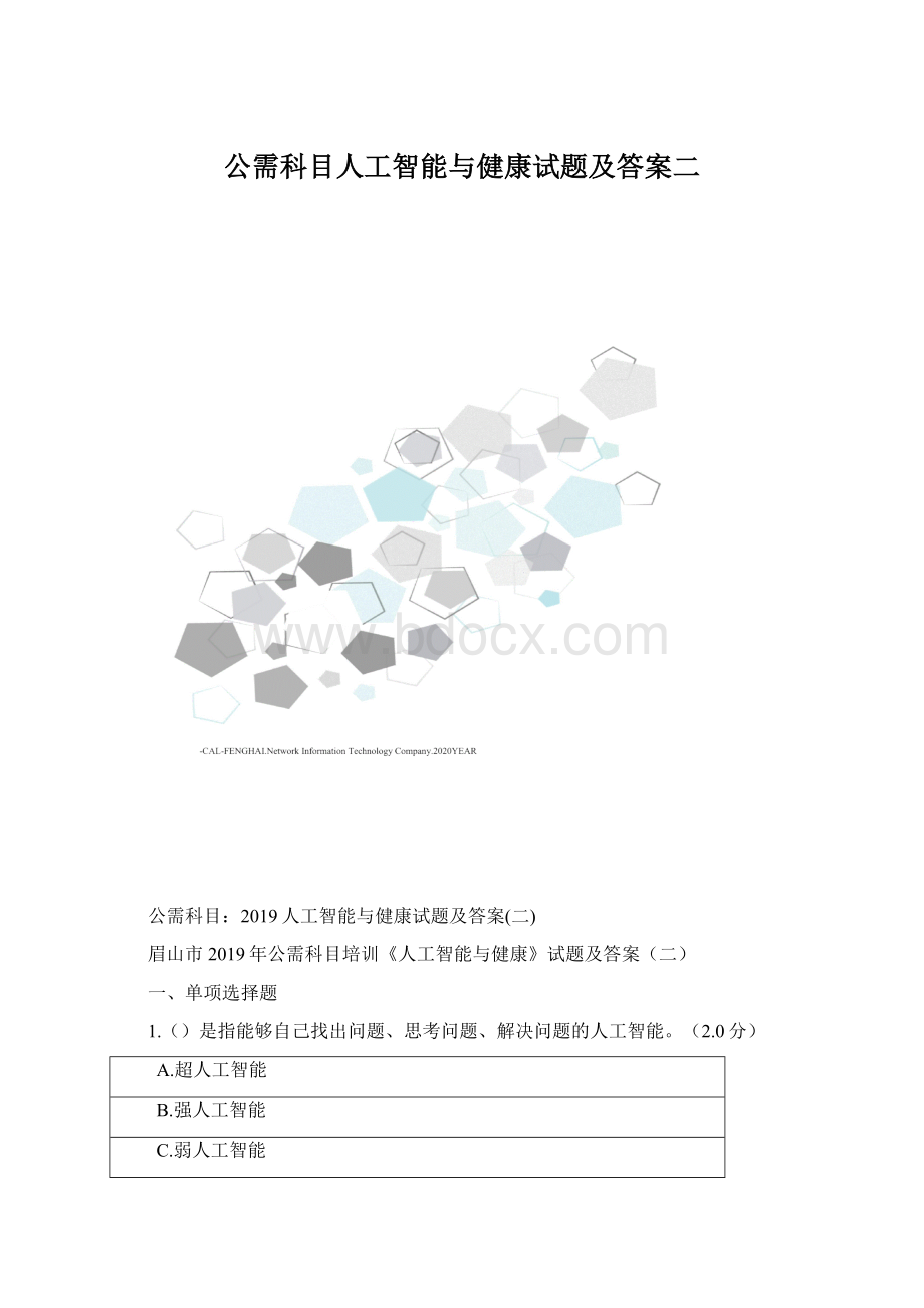 公需科目人工智能与健康试题及答案二Word文件下载.docx_第1页