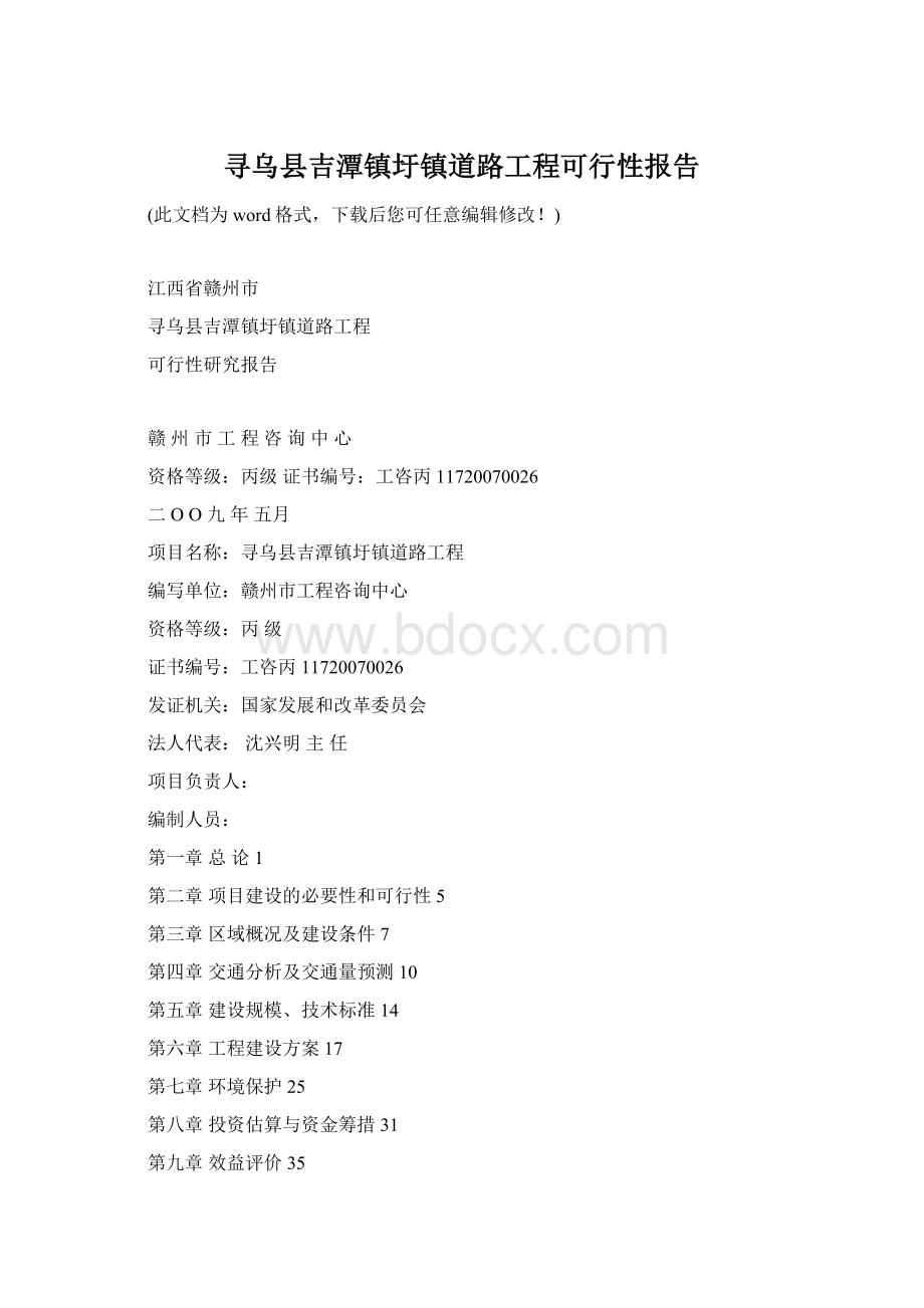 寻乌县吉潭镇圩镇道路工程可行性报告Word文档下载推荐.docx