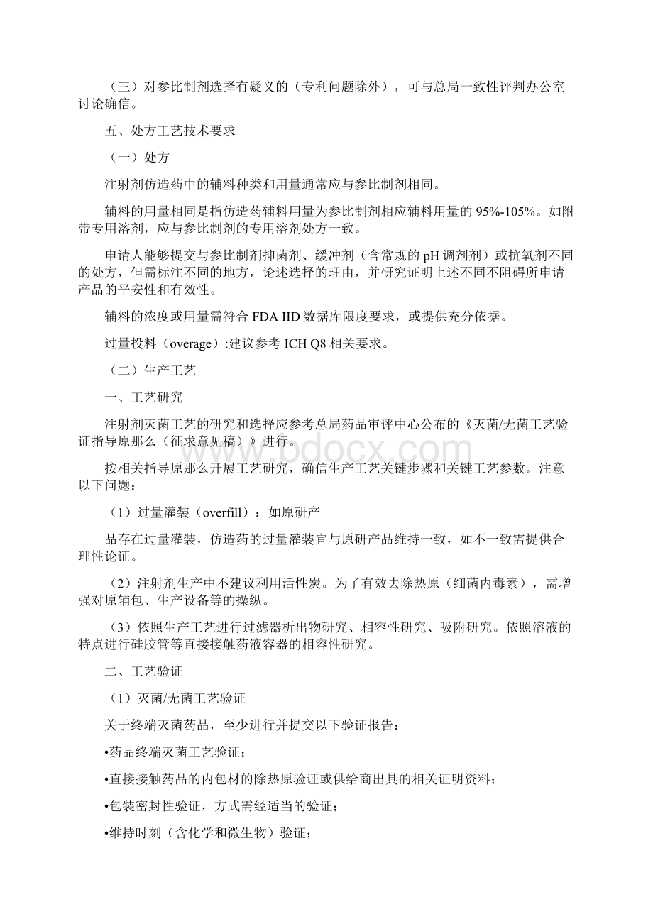 已上市化学仿造药注射剂一致性评判技术要求征求意见稿文档格式.docx_第2页