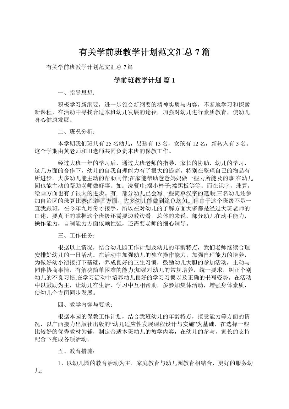 有关学前班教学计划范文汇总7篇.docx