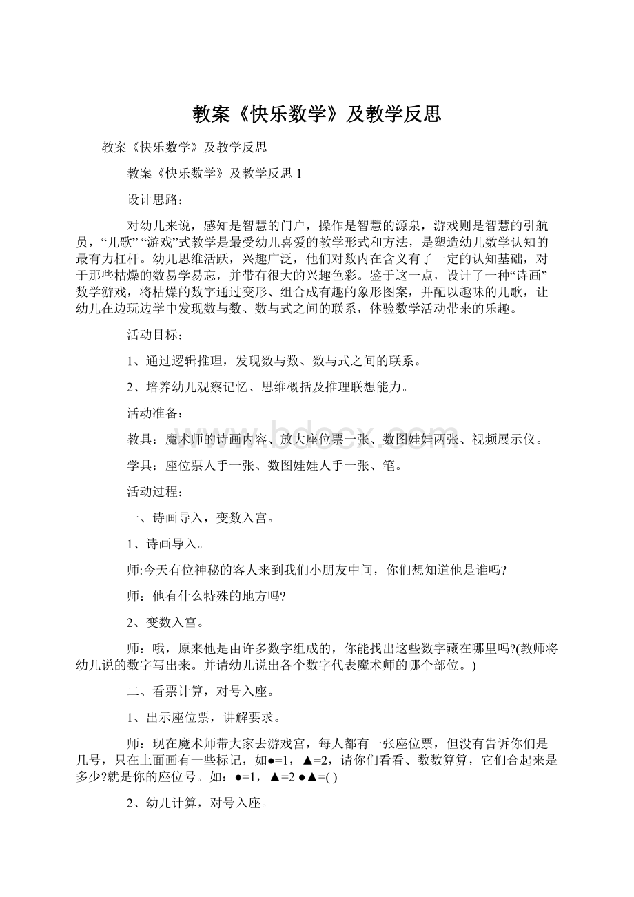 教案《快乐数学》及教学反思.docx_第1页