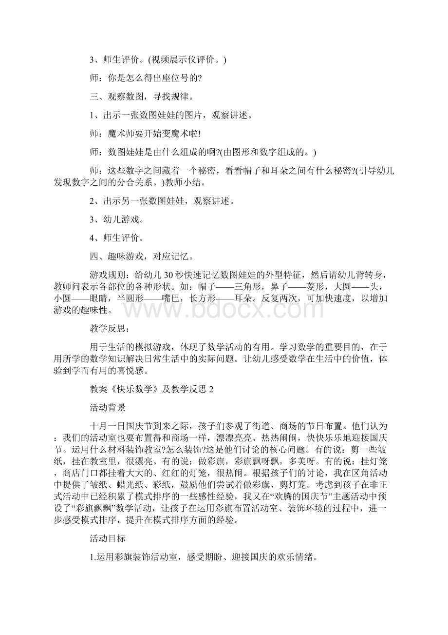 教案《快乐数学》及教学反思.docx_第2页