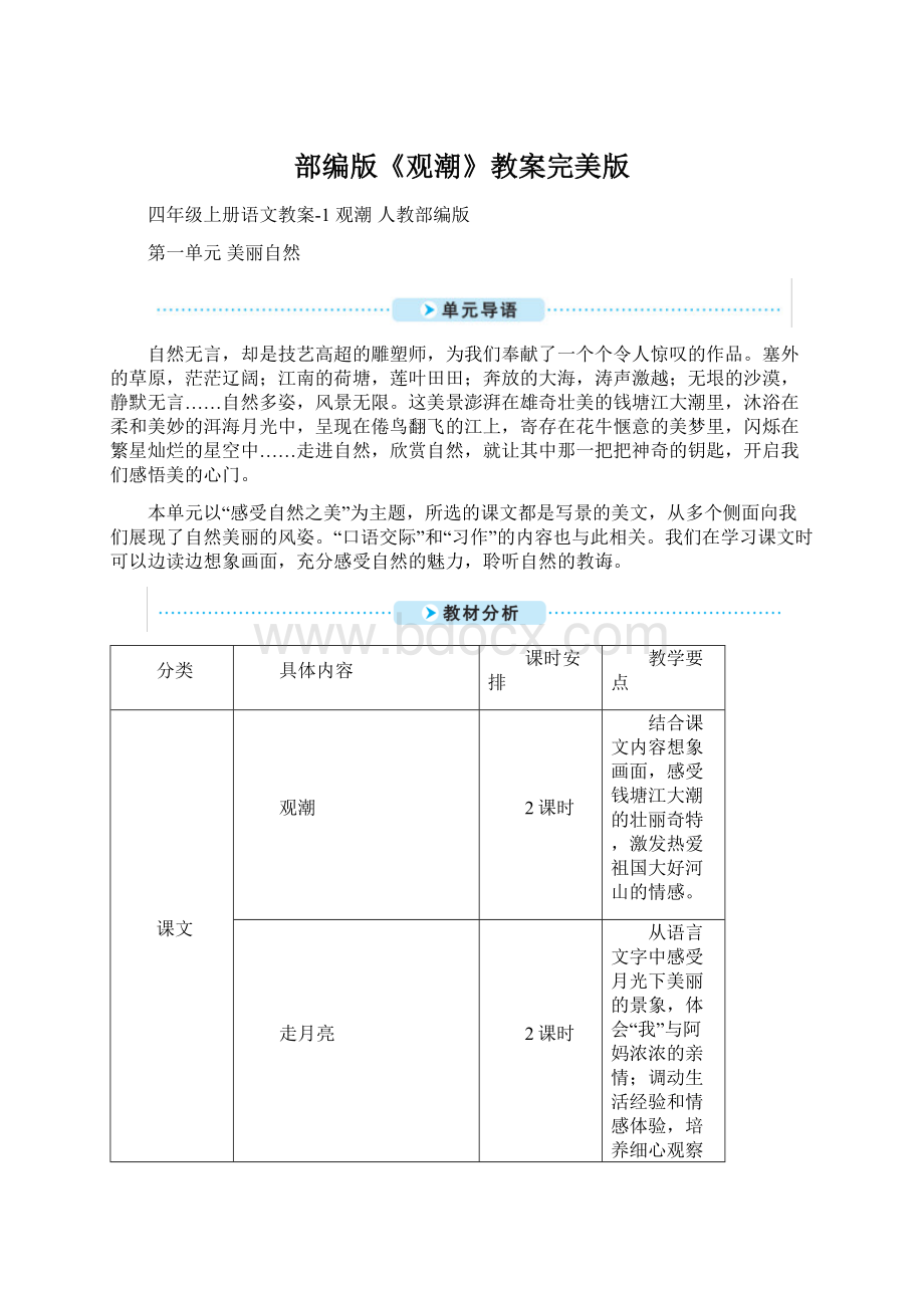 部编版《观潮》教案完美版Word格式文档下载.docx_第1页