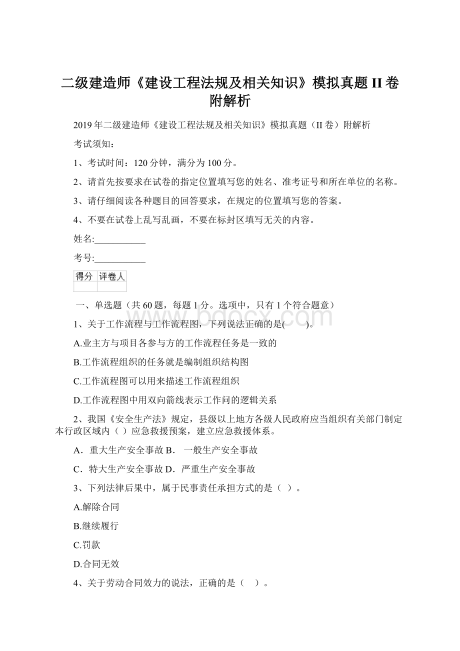 二级建造师《建设工程法规及相关知识》模拟真题II卷附解析.docx_第1页