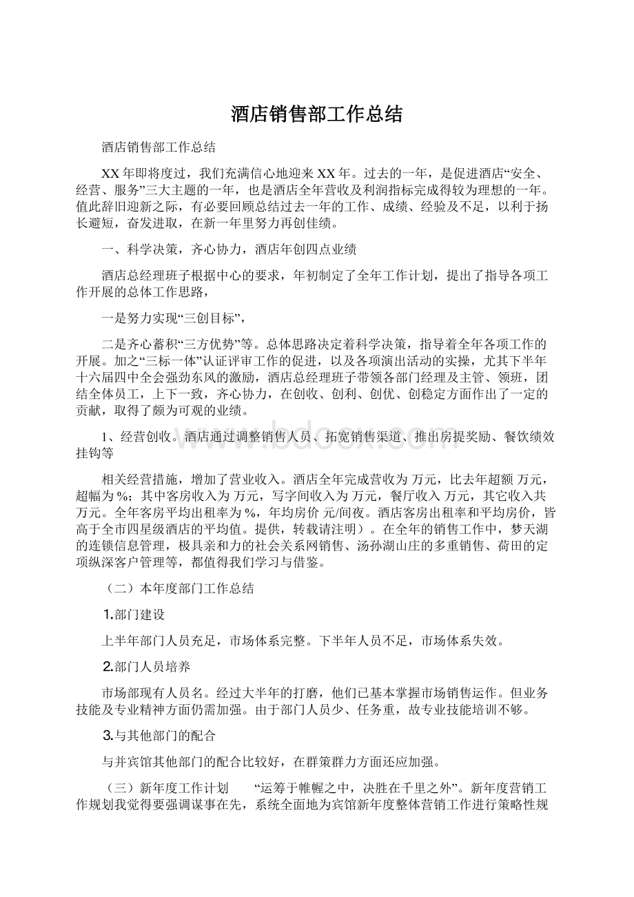 酒店销售部工作总结Word格式.docx