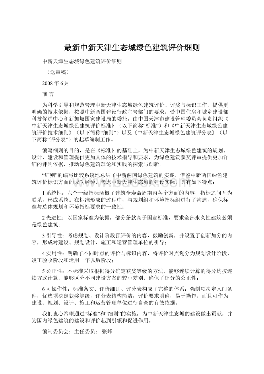 最新中新天津生态城绿色建筑评价细则Word文档格式.docx_第1页