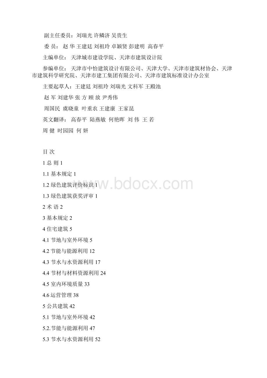 最新中新天津生态城绿色建筑评价细则Word文档格式.docx_第2页