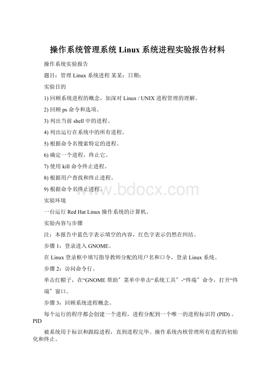 操作系统管理系统Linux系统进程实验报告材料.docx