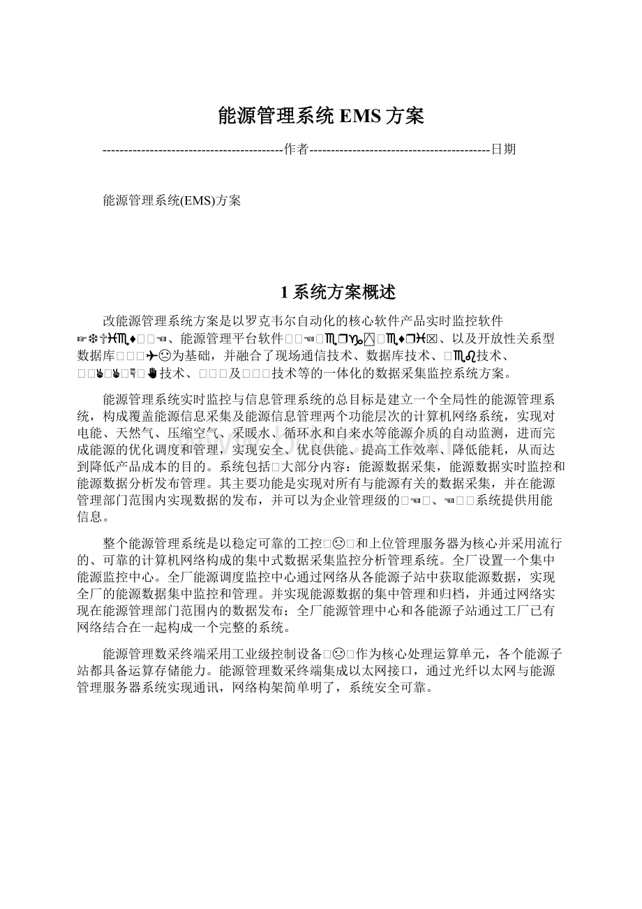 能源管理系统EMS方案.docx