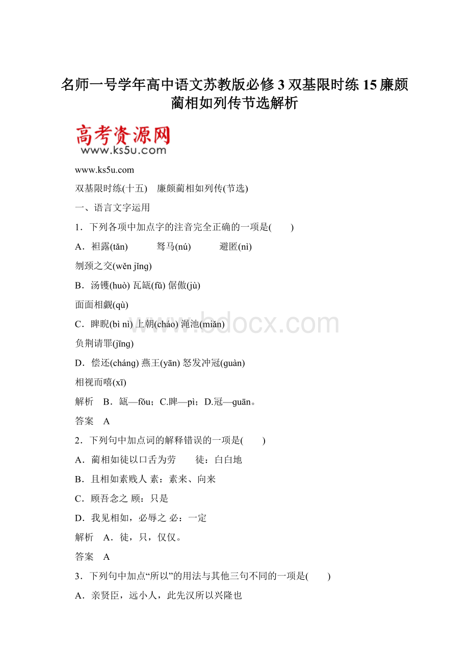 名师一号学年高中语文苏教版必修3双基限时练15廉颇蔺相如列传节选解析.docx_第1页