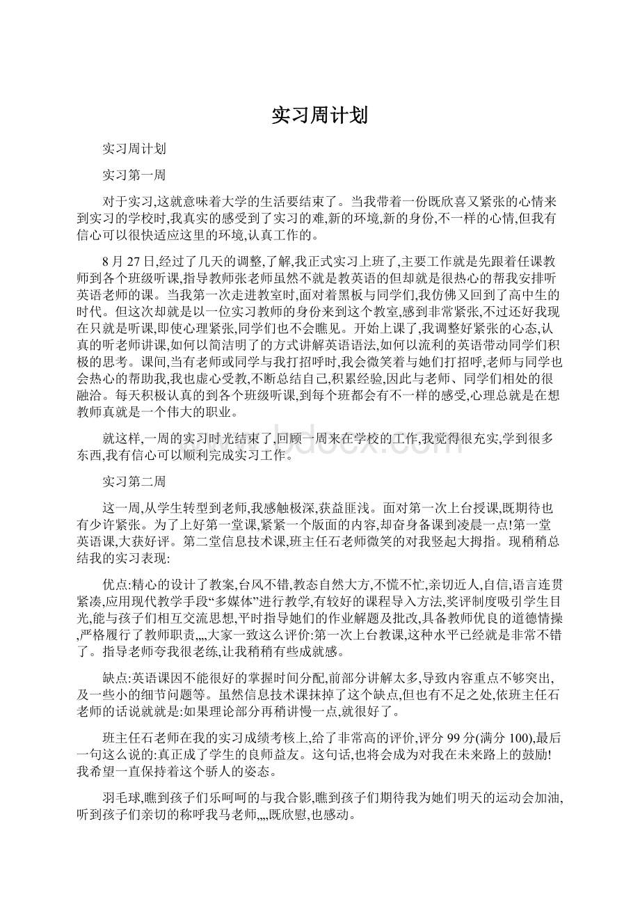 实习周计划.docx