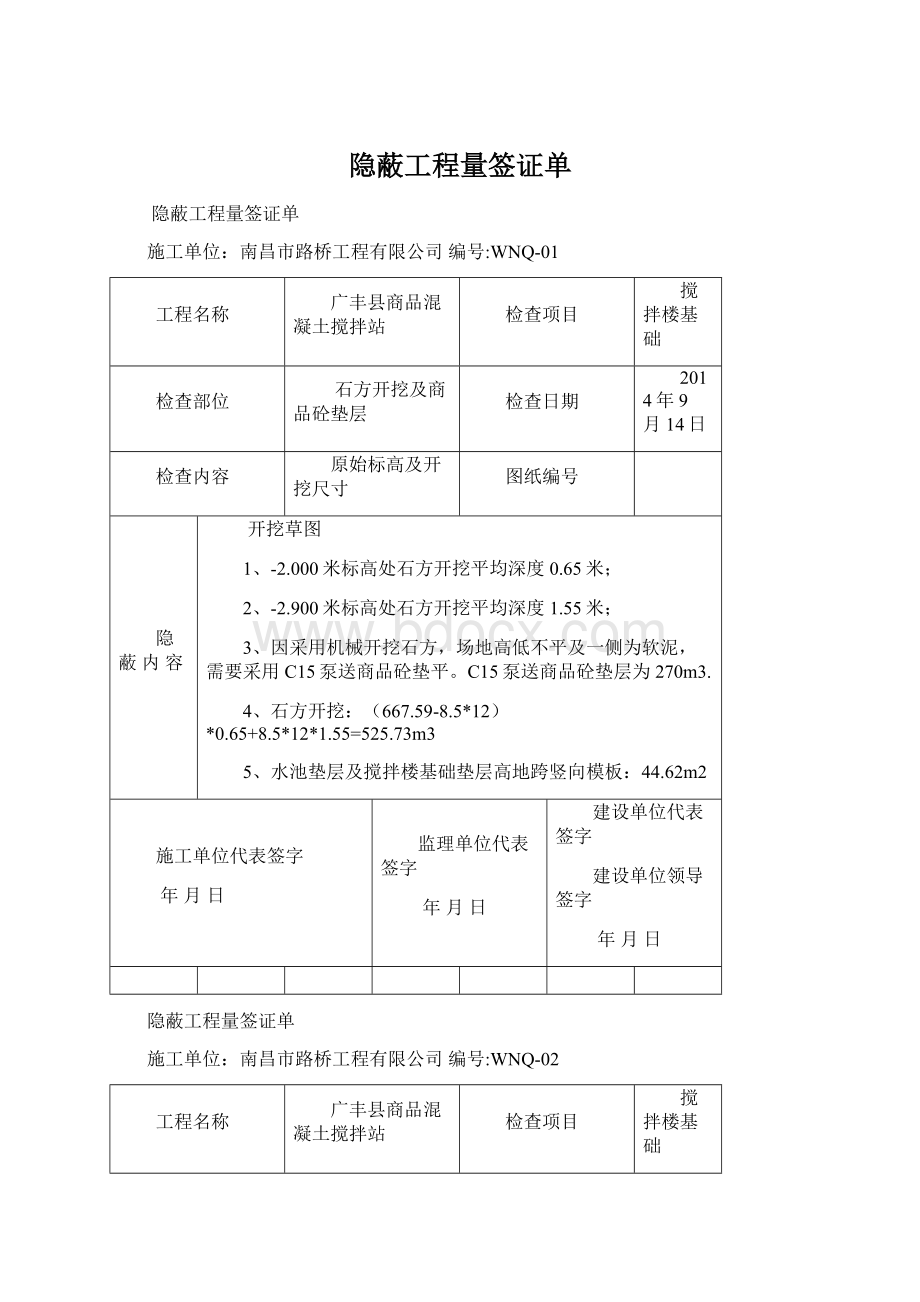 隐蔽工程量签证单Word下载.docx