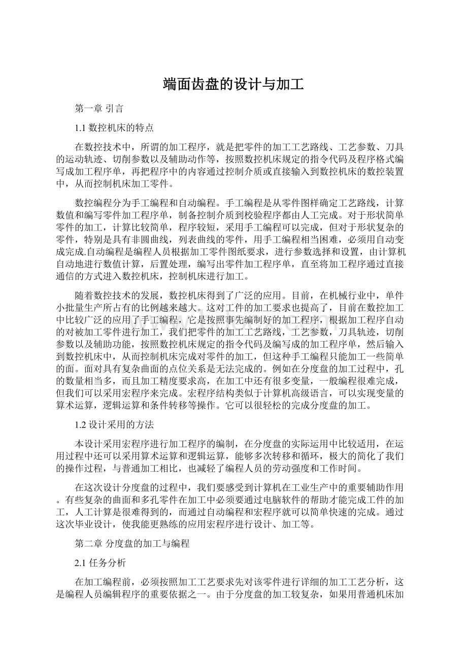 端面齿盘的设计与加工Word文档下载推荐.docx