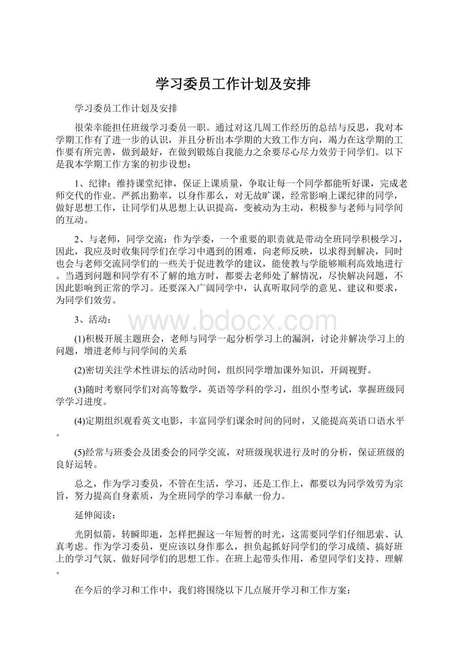 学习委员工作计划及安排Word文件下载.docx_第1页