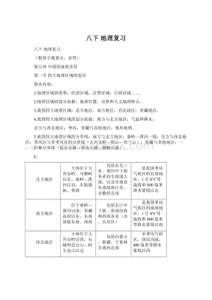 八下 地理复习文档格式.docx