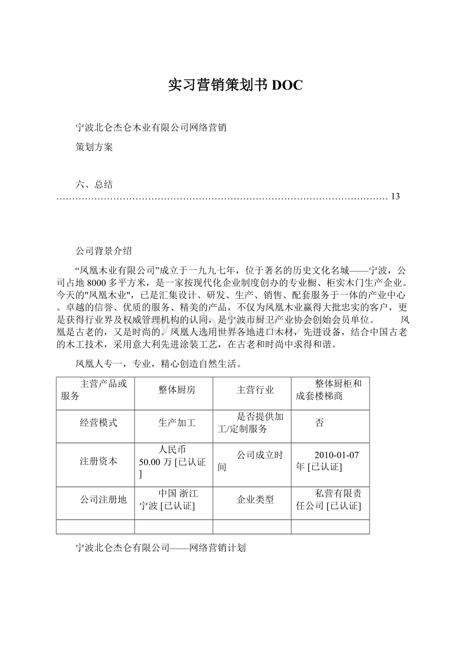 实习营销策划书DOC.docx_第1页