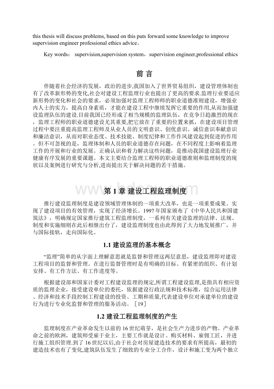 浅谈监理工程师职业道德准则本科毕业论文.docx_第3页