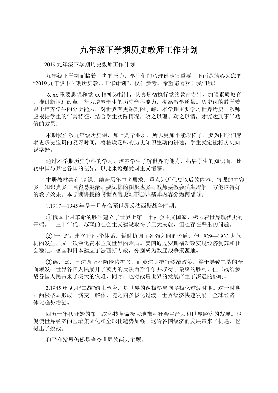 九年级下学期历史教师工作计划文档格式.docx