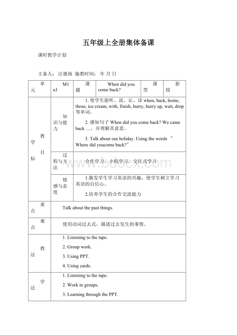 五年级上全册集体备课.docx