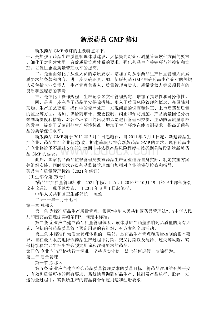 新版药品GMP修订Word文档下载推荐.docx_第1页