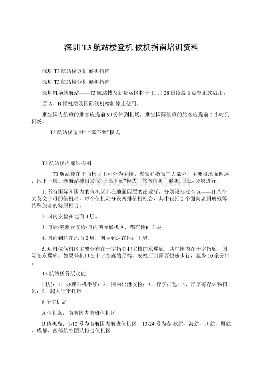 深圳T3航站楼登机 候机指南培训资料Word文档下载推荐.docx