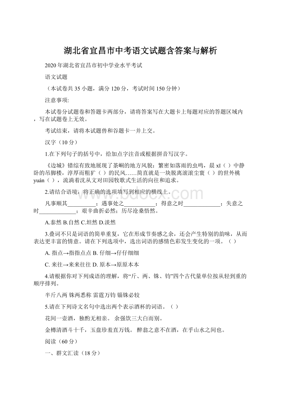 湖北省宜昌市中考语文试题含答案与解析.docx