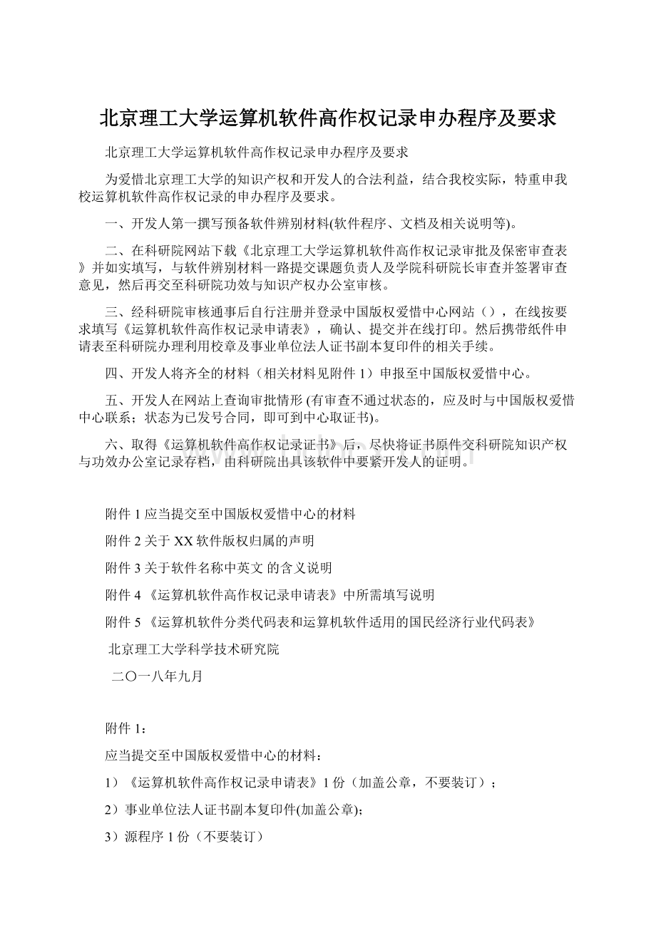 北京理工大学运算机软件高作权记录申办程序及要求Word文件下载.docx