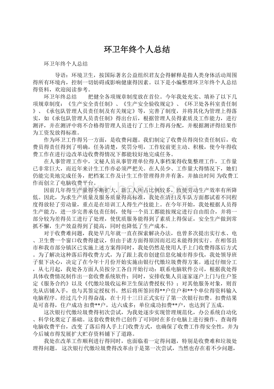 环卫年终个人总结Word文档下载推荐.docx