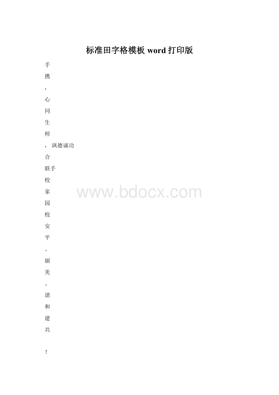 标准田字格模板word打印版.docx_第1页