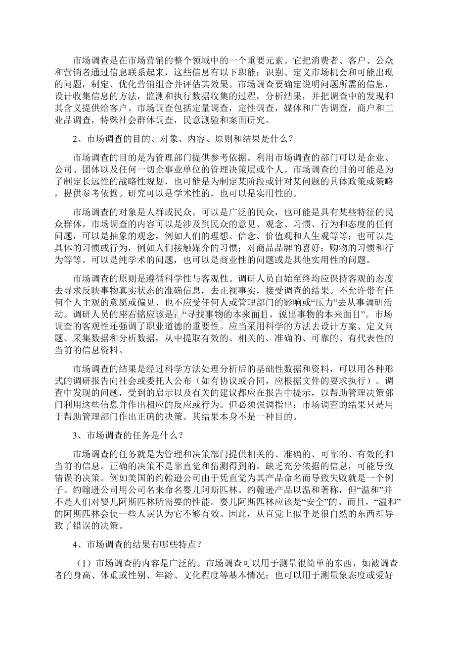 市场调研方法文档格式.docx_第2页