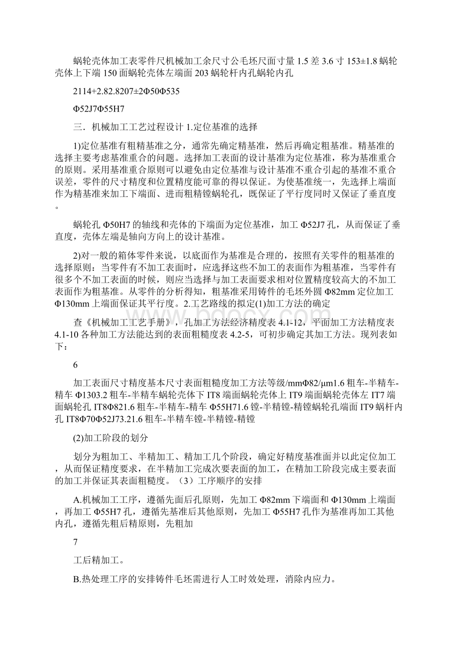 涡轮箱体工艺和夹具设计毕业设计说明书范文.docx_第3页