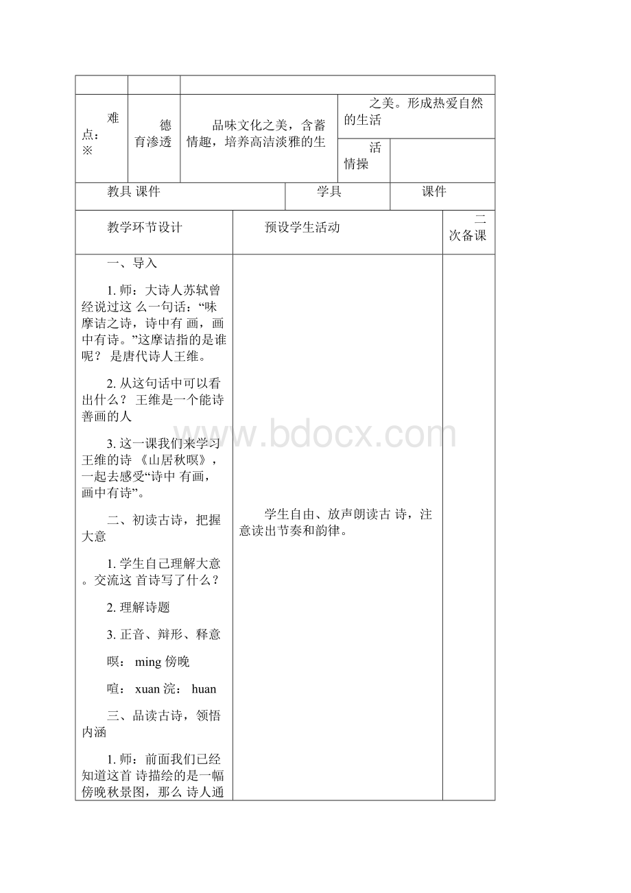 部编版语文五年级上册第七单元解读及教学设计表格版.docx_第2页