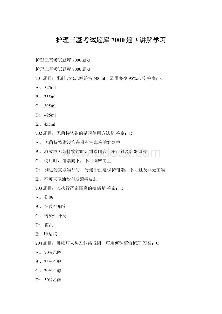 护理三基考试题库7000题3讲解学习Word格式.docx