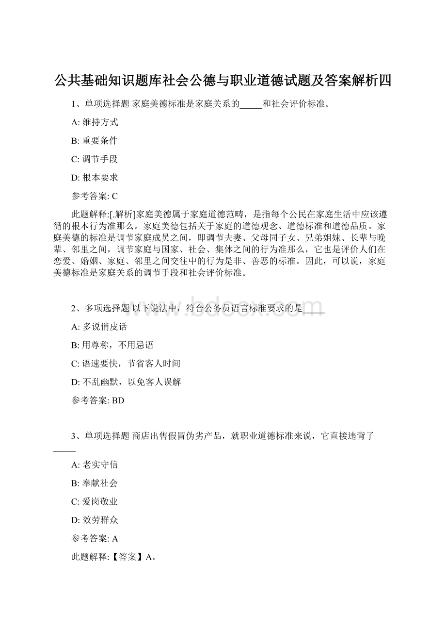 公共基础知识题库社会公德与职业道德试题及答案解析四.docx_第1页