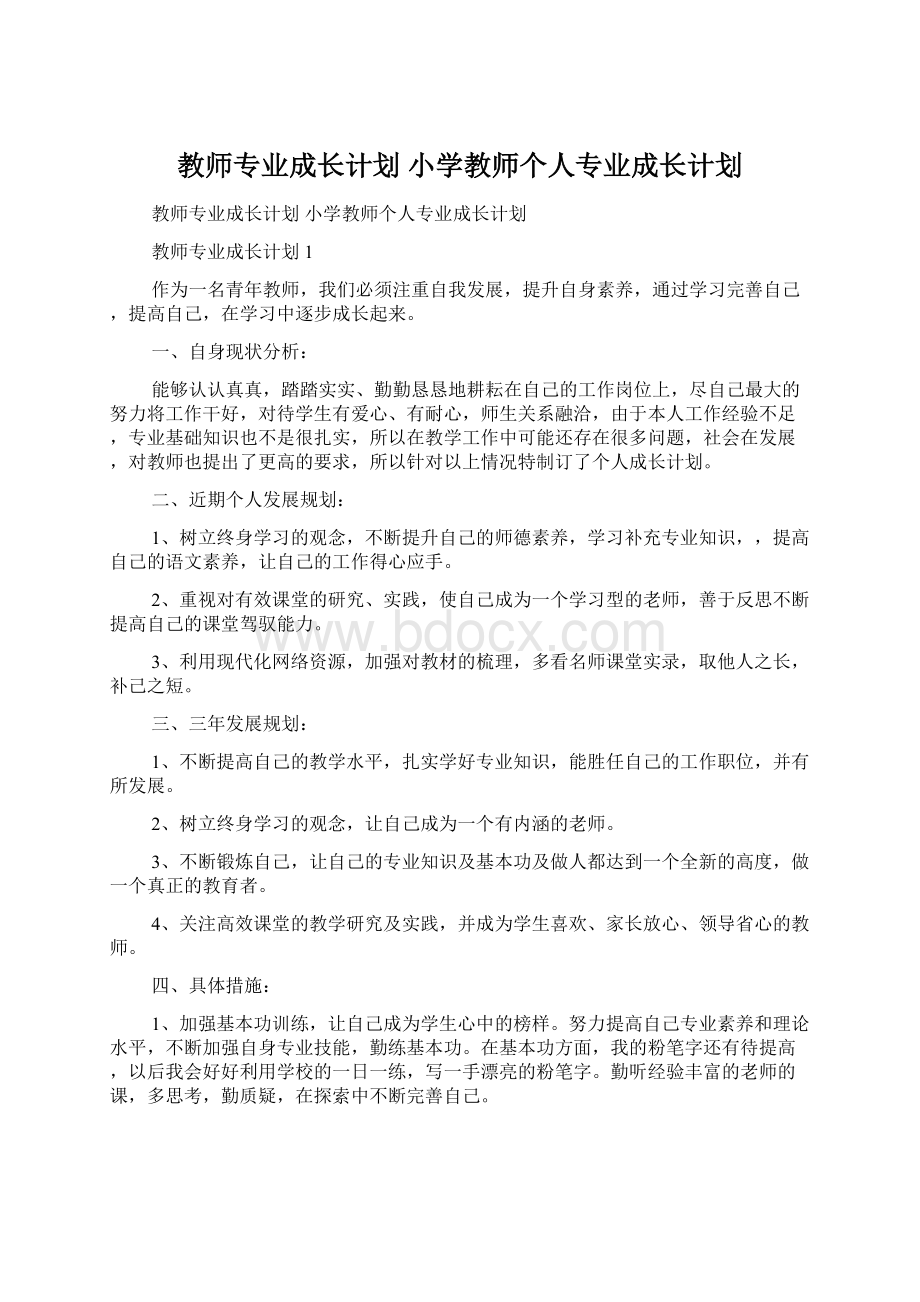 教师专业成长计划 小学教师个人专业成长计划.docx_第1页