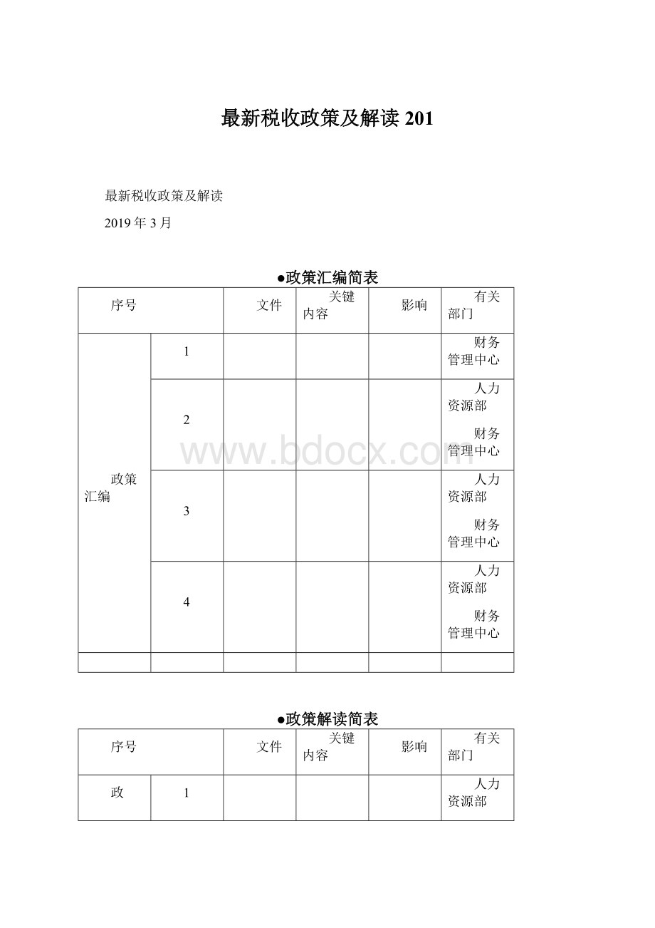 最新税收政策及解读201.docx