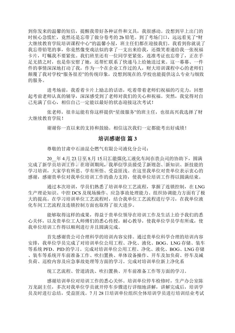 培训感谢信合集五篇精品模板文档格式.docx_第3页