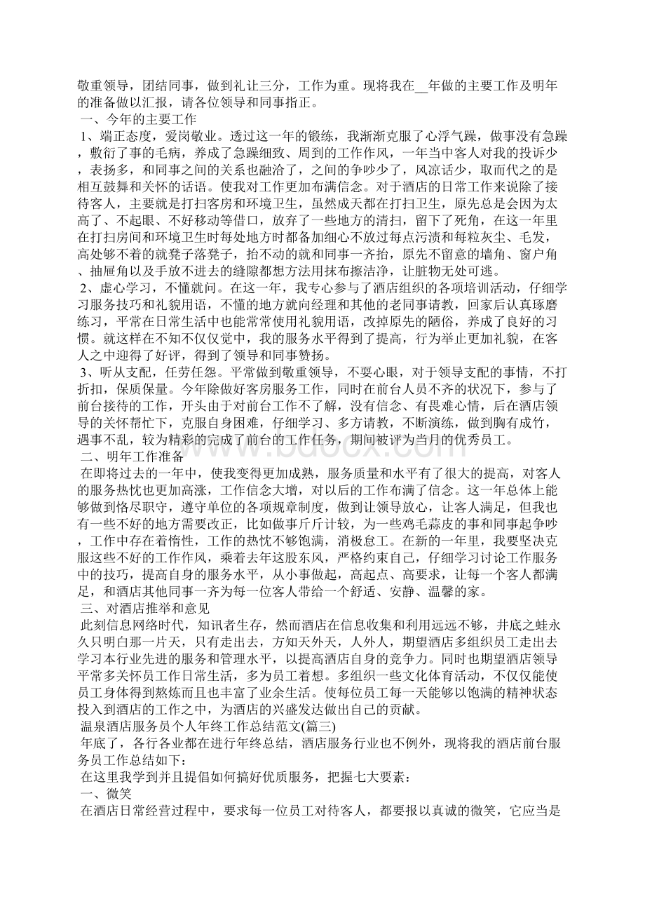 温泉酒店服务员个人年终工作总结范文 精选4篇.docx_第2页