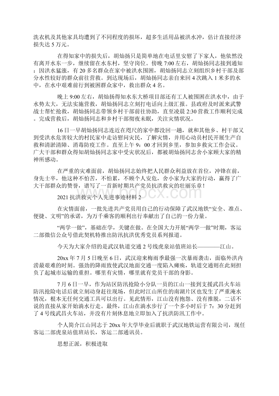 抗洪救灾个人先进事迹材料1500字5篇.docx_第2页